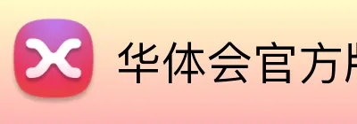 华体会官方版 logo
